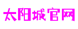 太阳城官网-追求健康,你我一起成长